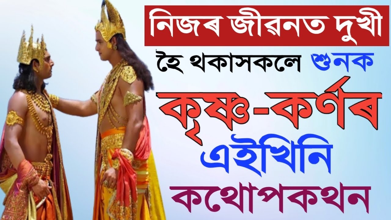 দুখ আৰু সমস্যাক লৈ কৰ্নক কি কৈছিল ভগৱান শ্রীকৃষ্ণই || কৃষ্ণ আৰু কৰ্ণৰ বাৰ্তালাপ || Mahabharata ||