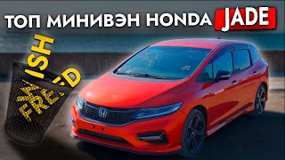 видео: САМЫЙ НЕДООЦЕНЕННЫЙ МИНИВЭН ❓ Обзор HONDA JADE | Цены | Главный конкурент TOYOTA WISH? картинка: САМЫЙ НЕДООЦЕНЕННЫЙ МИНИВЭН ❓ Обзор HONDA JADE | Цены | Главный конкурент TOYOTA WISH?