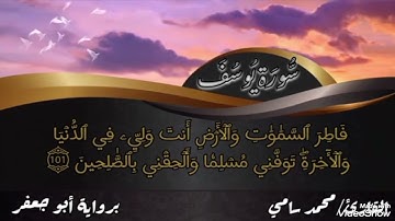 بقراءه أبي جعفر وما تيسر من سوره يوسف ... محمد الجندي..