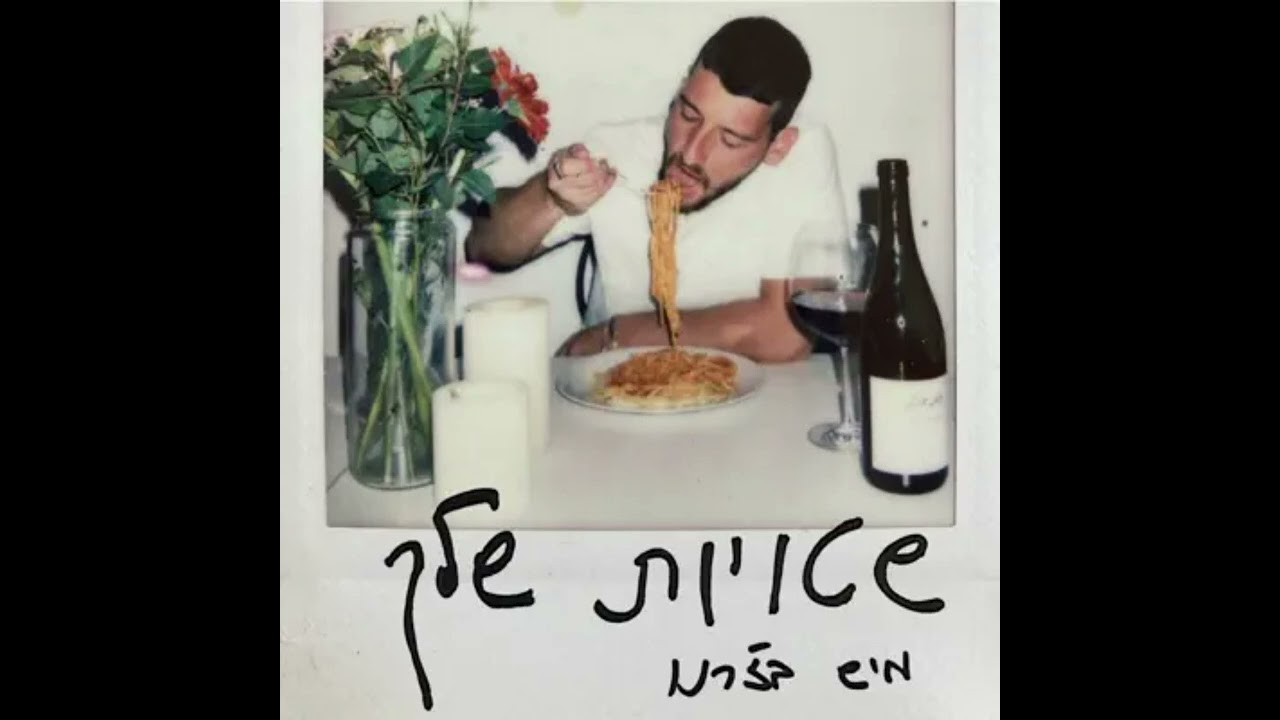 Mish Bejerano - SHTUYOT SHELACH Instrumental // מיש בז׳רנו - שטויות שלך