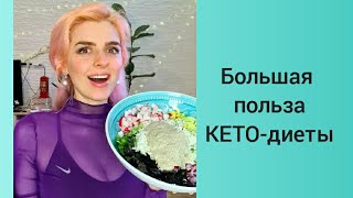 🥑Большая польза КЕТО-Диеты🥑