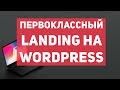 Как создать свой сайт? Landing Page с нуля на wordpress.