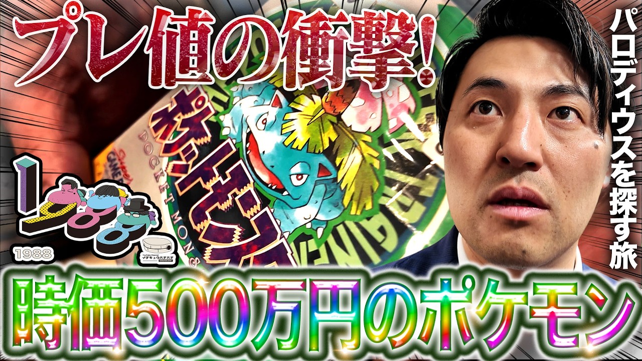 時価500万円のポケモン”みっけたぜ！在庫数万本！伝説のレトロゲーム