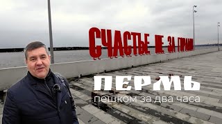видео: Пермь за два часа. Это реально? Знакомство с Пермью. Пешком по туристическому маршруту Зелёная линия картинка: Пермь за два часа. Это реально? Знакомство с Пермью. Пешком по туристическому маршруту Зелёная линия