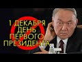 Так народ решил Назарбаев не нужен: Казахстан 1 декабря не празднует День первого президента #shorts