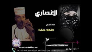 @قناةجدوإرساويللأغانيالنوبية  رضوان دنقلا   الانصاري