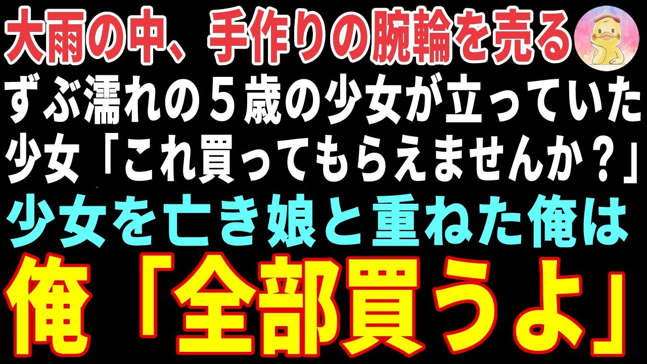 【感動する話】大雨の中、腕輪を売るずぶ濡れの少女→亡き娘と重ねた俺が全部買った結果 【朗読・スカッと】