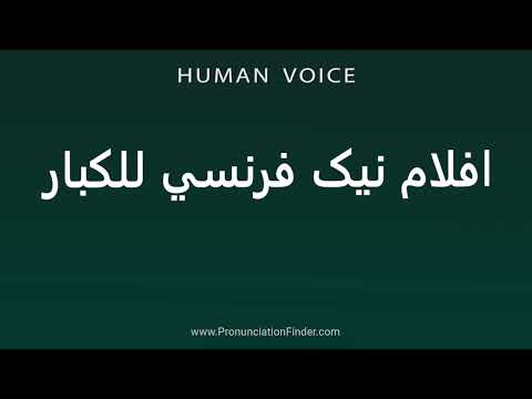    افلام نیک فرنسي للكبار