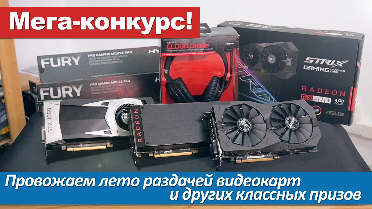 Провожаем лето раздачей видеокарт!