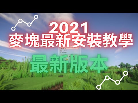 2021 最新麥塊安裝教學提供安裝檔案 必備安裝 minecraft