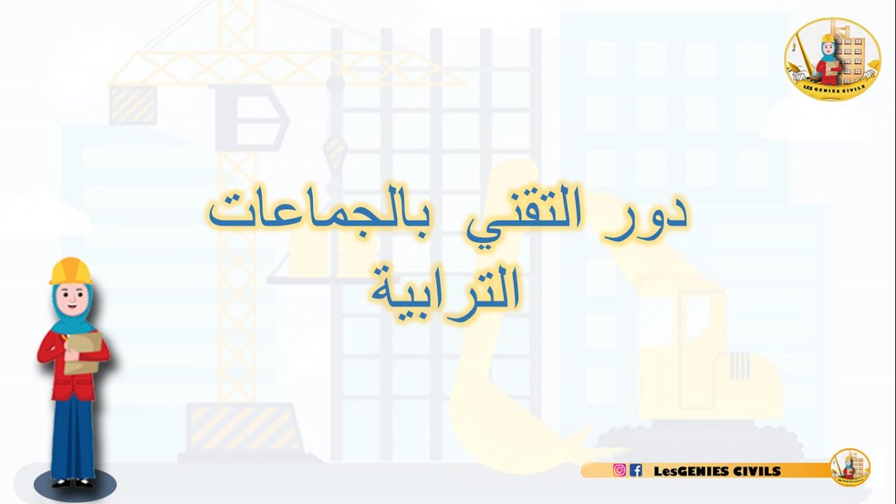 دور التقني بالجماعات الترابية