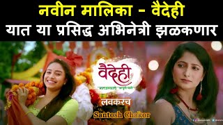 नवीन मालिका - वैदेही, यात या प्रसिद्ध अभिनेत्री झळकणार | Vaidehi | New Serial