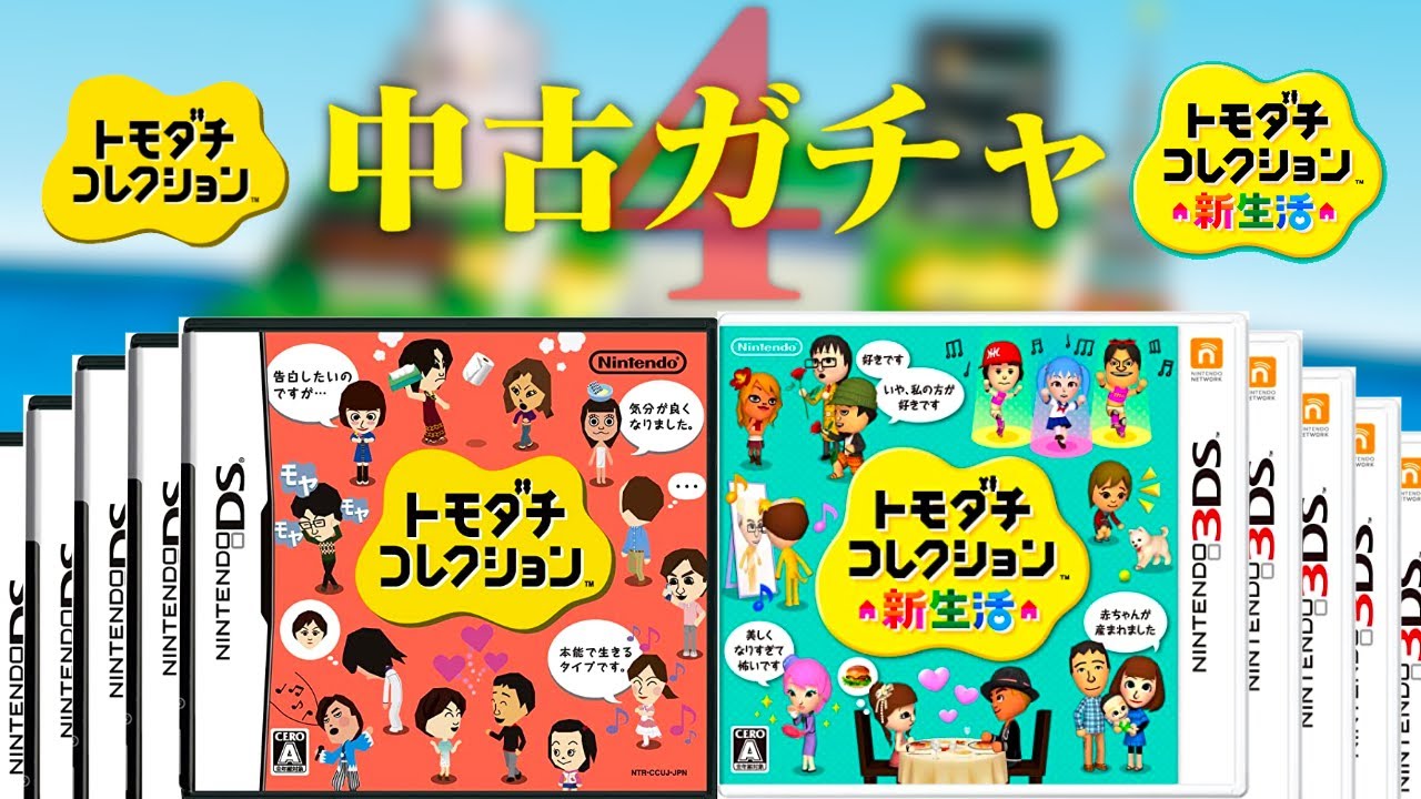 生放送】トモダチコレクション「中古のデータ」見まくる配信4 - YouTube