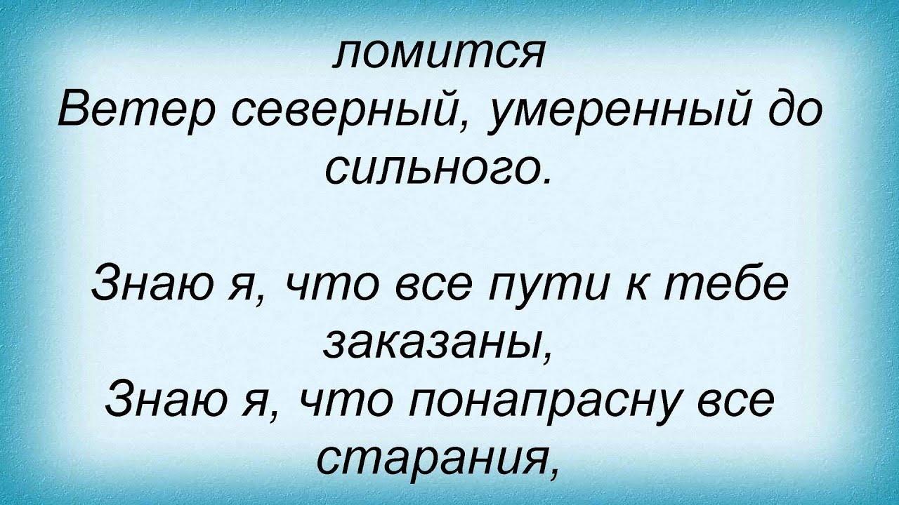 Северный ветер для начинающих. Северный ветер слова. Северный ветер текст. Северный ветер песня текст. Северный ветер тихо текст.