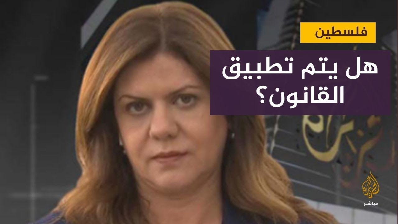 وزير الخارجية الأمريكي يلتقي عائلة شيرين أبو عاقلة في واشنطن