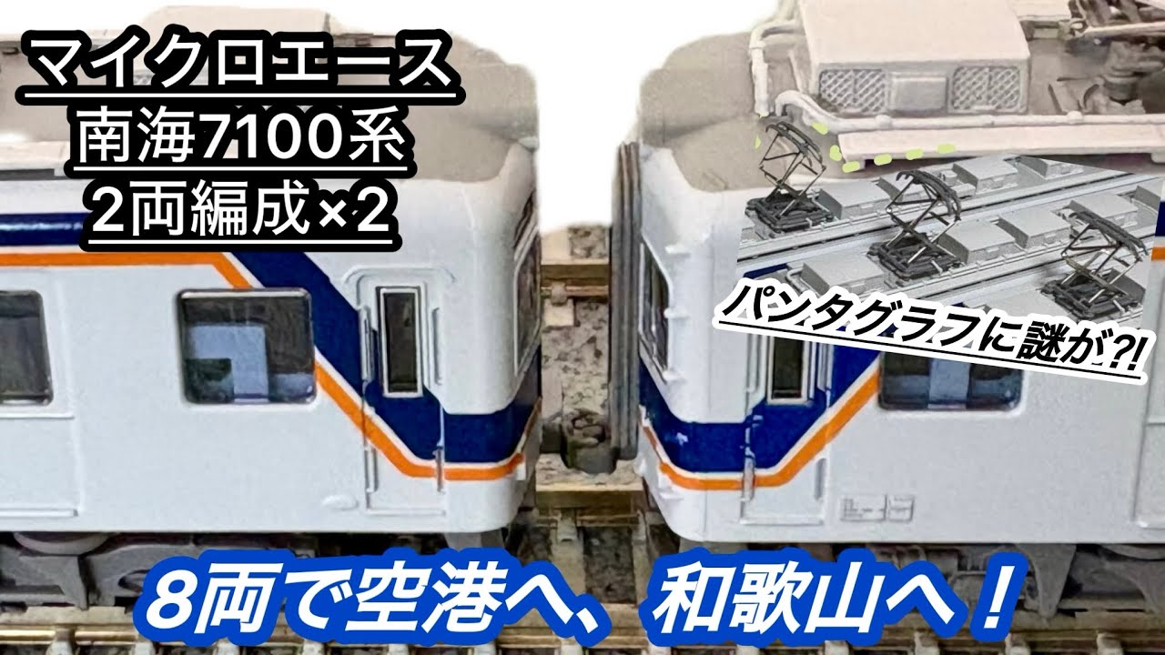 マイクロエース南海7100系2両編成×2 4両セット】インプレッション！謎
