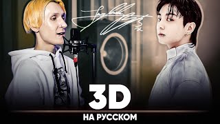 정국 (Jung Kook) '3D - Alternate Ver. (На Русском | Feat. @Blionmusic )