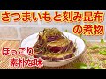 さつまいもと刻み昆布の煮物の作り方♪さつまいもと昆布の相性は抜群！ホッとする素朴なおふくろの味です。