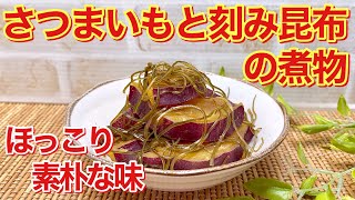 さつまいもと刻み昆布の煮物の作り方♪さつまいもと昆布の相性は抜群！ホッとする素朴なおふくろの味です。