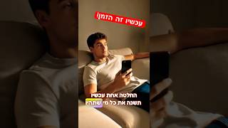 עכשיו זה הזמן 💥 סרטון השראה 💪🏻 שתפו הלאה