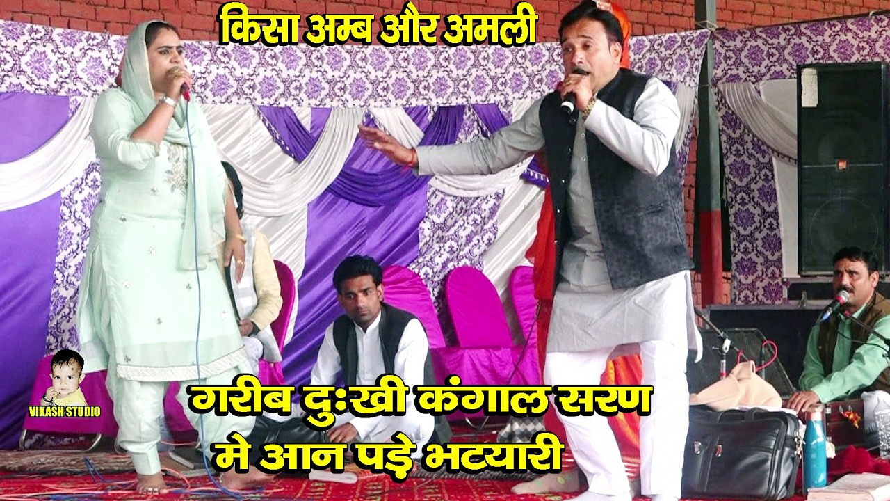 जयवीर भाटी & दीपा चौधरी || किसा अम्ब और अमली || गरीब दुःखी कंगाल सरण मे आन पड़े भटयारी