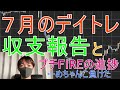 今月で年間収支マイテン・・７月収支報告＆プチFIRE生活の進捗