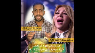 أصالة - مين فينا حدد لون عينيه ؟ - المحدودية البشرية ؟
