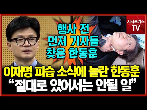 이재명 피습 관련 소식에 한동훈 &quot;절대로 있어서는 안될 일이 벌어져&quot;