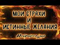 Мои страхи и истинные желания | Таро онлайн | Расклад Таро | Гадание Онлайн