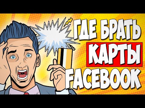 АРБИТРАЖ ТРАФИКА. Где брать карты под FACEBOOK - ТОП 3 сервиса