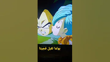 بولما تقبل فجيتا دراغون بول 