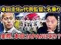 【レオザ】本田圭佑が日本代表監督に名乗り/実際、本田圭佑の日本代表監督には賛成？/質問した記者について【レオザ切り抜き】