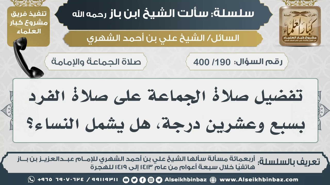 [190 /400] تفضيل صلاة الجماعة على صلاة الفرد بسبع وعشرين درجة، هل يشمل النساء؟ II الإمام ابن باز