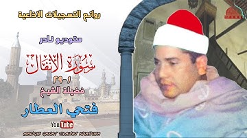 ستوديو نادر مماتيسر من سورة الأنفال1_29 لفضيلة الشيخ فتحي العطار full hd
