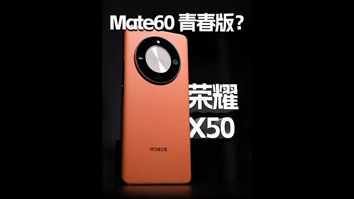 华为Mate60青春版？荣耀X50体验评测 - 天天要闻