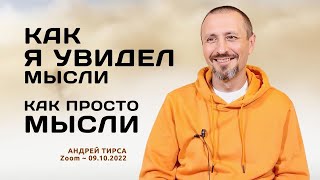 Мысли просто мысли - Андрей Тирса - Онлайн Ретрит 7-10 октября 2022