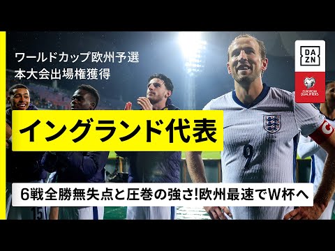 W杯出場決定｜イングランド代表｜ゴール集】6戦全勝18得点無失点！圧巻