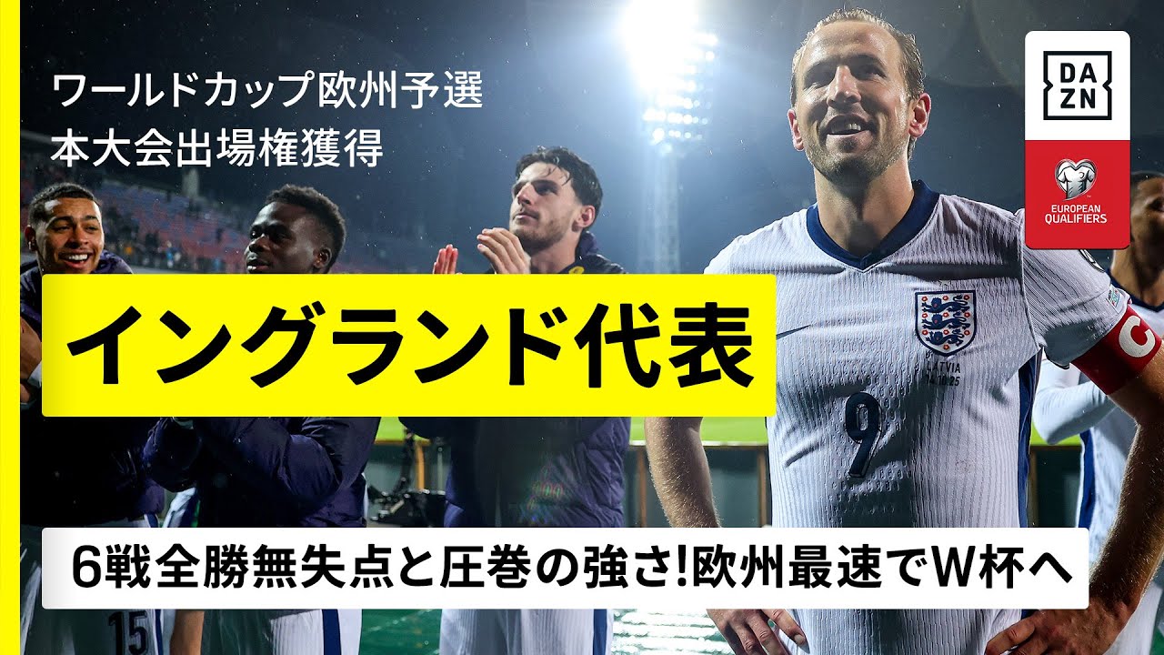 W杯出場決定｜イングランド代表｜ゴール集】6戦全勝18得点無失点！圧巻