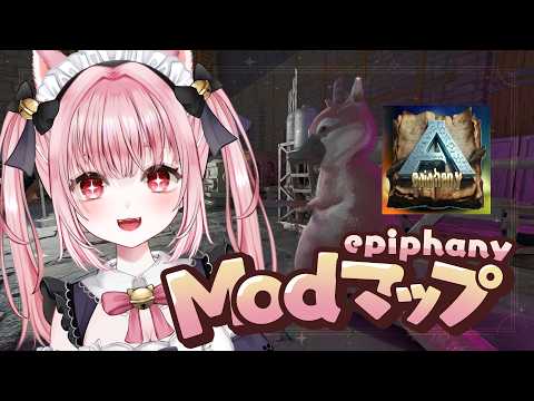 〚 Vtuber 〛 #ARK ┊︎ ASA非公式🦖 MODマップ「Epiphany」集めた記録系音読するぞ～！📖〚 #みやにゃま / 三宅タマコ 〛