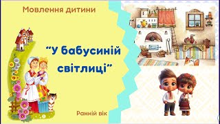 картинка: “У бабусиній світлиці”