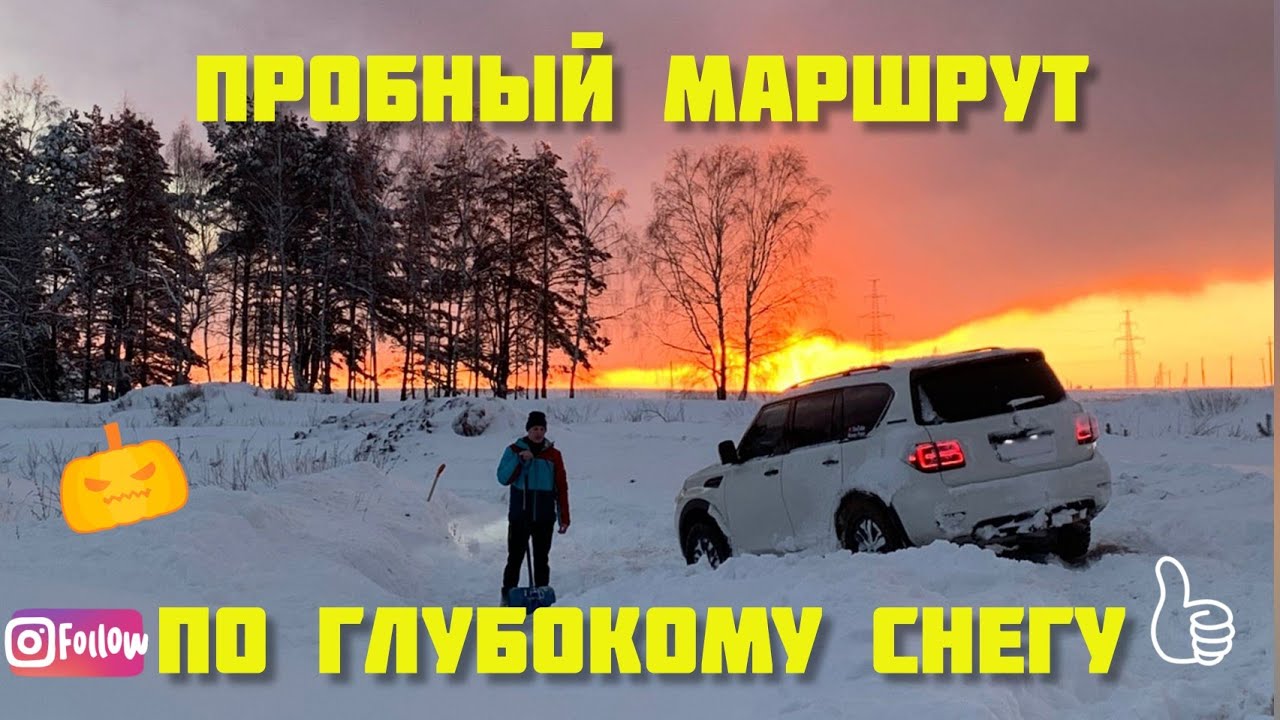 ПРОБНЫЙ ВЫЕЗД, Toyota RAV4 & Lada Niva 4x4, Nissan Patrol Y62 пробивают маршрут по глубокому снегу.