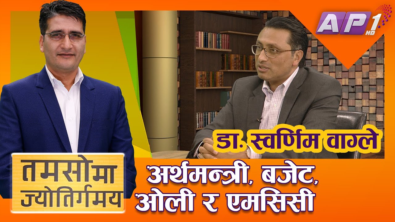 कोरोना कहरबीच आएको बजेट र ओली सरकारको समीक्षा | Tamasoma Jyotirgamaya | Dr Swarnim Wagle | AP1HD