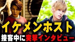 ホストのガチ接客中に突撃インタビュー!!ベテランホストの盛り上げとは!?看板総選挙に密着vol.13