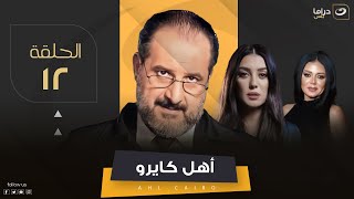 Ahel Cairo - Episode 12 | مسلسل أهل كايرو - الحلقة الثانية عشر