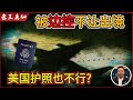 老王来了：被限制出境？最详细出境指南 | 拥有美国护照也会被边控？ |