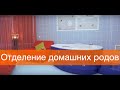 Отделение домашних родов. Перинатальный Медицинский Центр Мать и дитя.