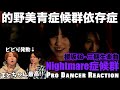 【櫻坂46】Nightmare症候群の世界観と的野美青ちゃんに狩られた男の末路。これ表題曲でも最強だろぉ!!【ダンス分析】【ダンスリアクション】