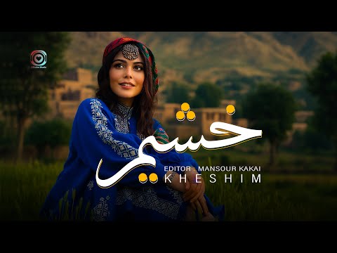Hazaragi Song Kheshim Dilroba Music Official آهنگ هزارگي جديد خشيم 