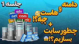 دامنه و هاست چیست؟ |  درآمد دلاری با فریلنسری | ساخت سایت در 2 ساعت