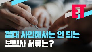 [ET] 보험사에서 내미는 이 서류, 절대 사인하시면 안 돼요! / KBS 2022.06.02.